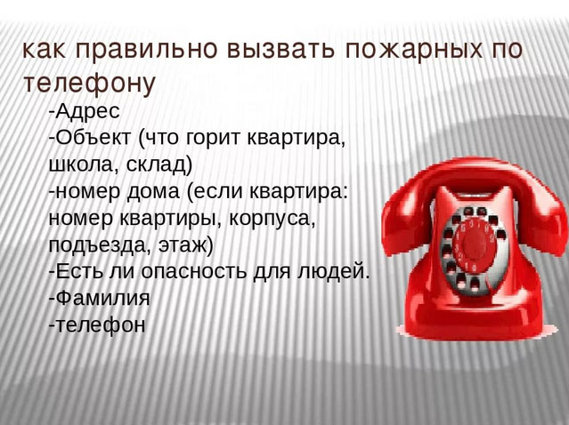 Звонче как правильно. Позвонить по телефону вызвать пожарных. Памятка вызова пожарной охраны. Вызвать пожарных позвонив по телефону. Телефон вызова пожарной охраны.